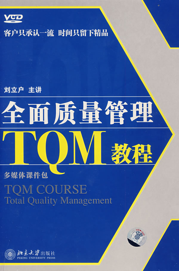 全面质量管理tqm