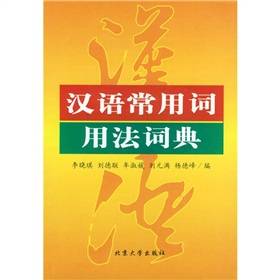 汉语常用词用法词典_百度百科