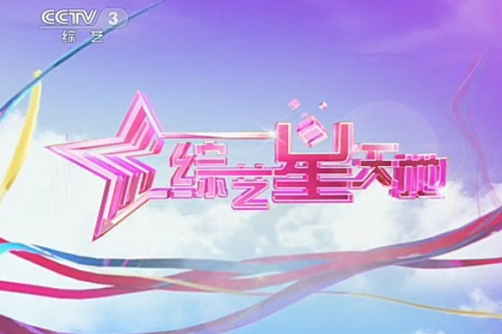 综艺星天地