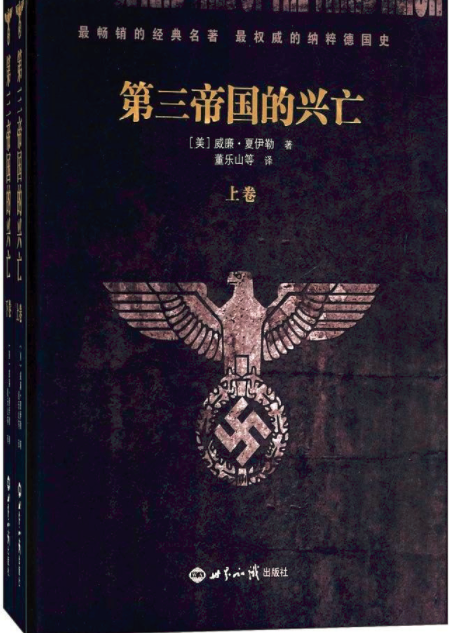 第三帝国的兴亡（上下册精装）_百度百科