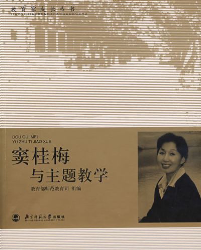 窦桂梅与主题教学