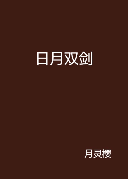 日月双剑