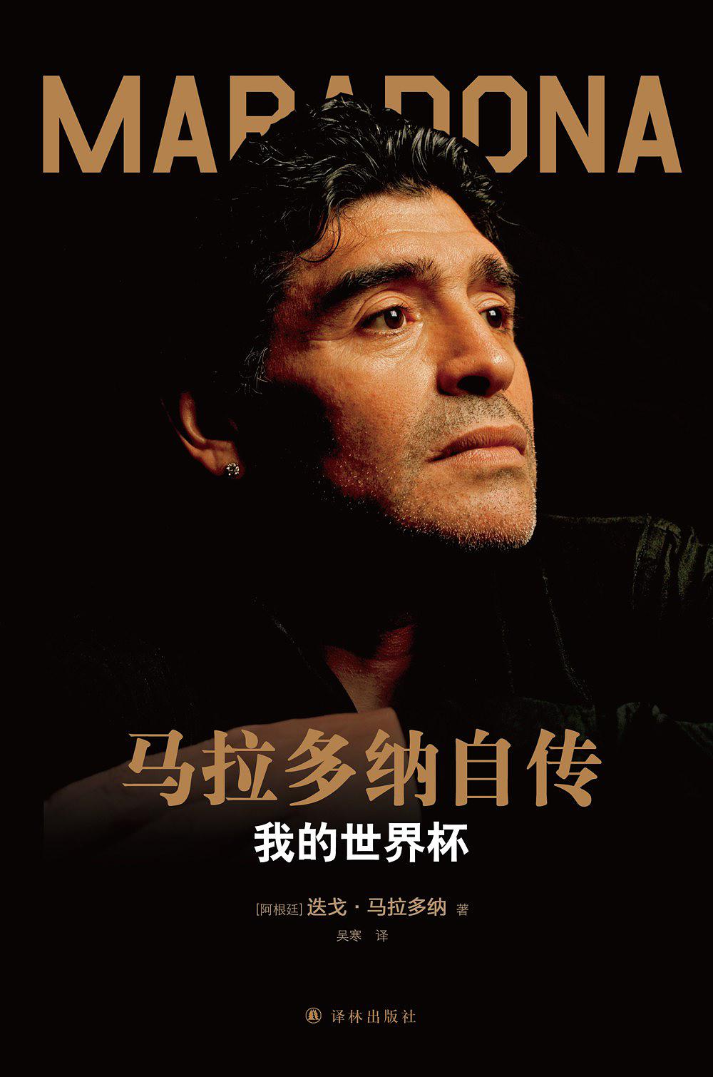 马拉多纳自传:我的世界杯