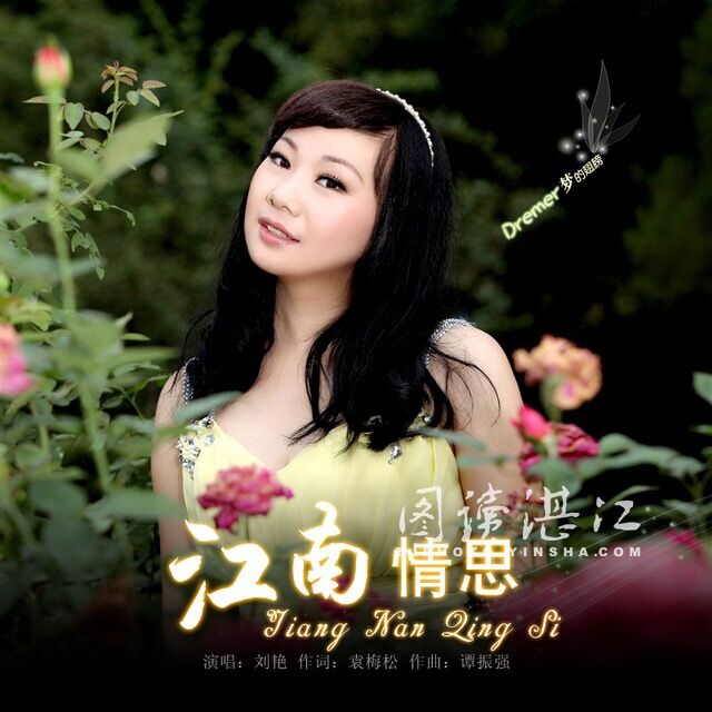  p>刘艳,内地女歌手,1990年6月18日出生于河南省民权县.