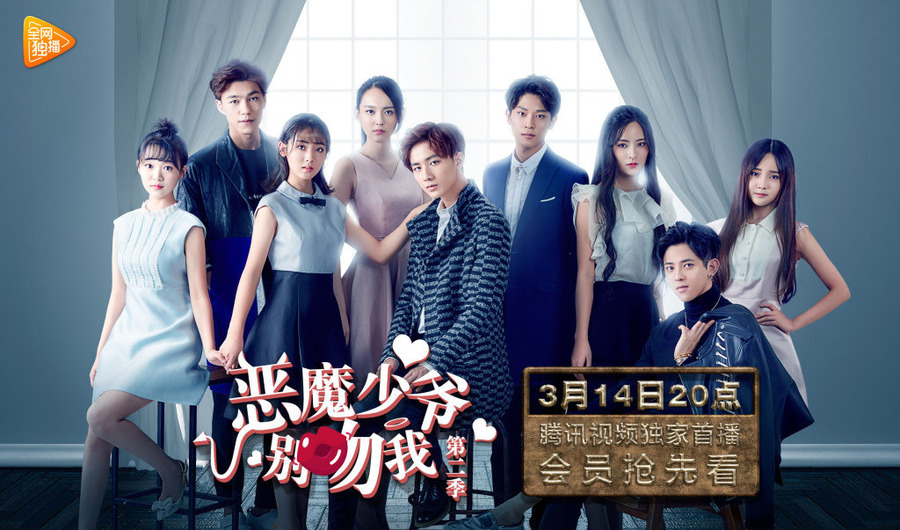 恶魔少爷别吻我第二季