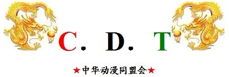 中华动漫同盟会