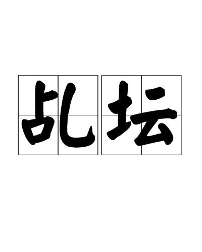 乩坛_百度百科