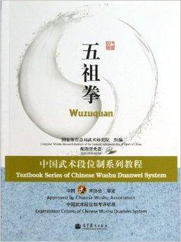 中国武术段位制系列教程：五祖拳_百度百科