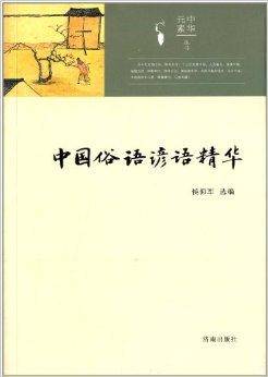 中国俗语谚语精华_百度百科