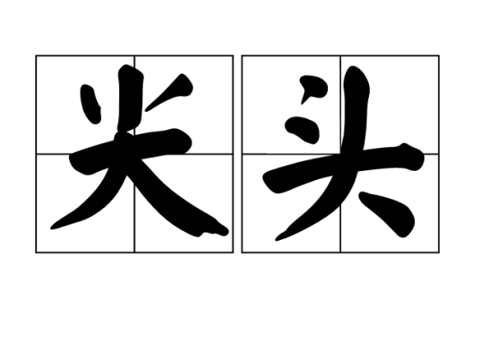 尖头_百度百科