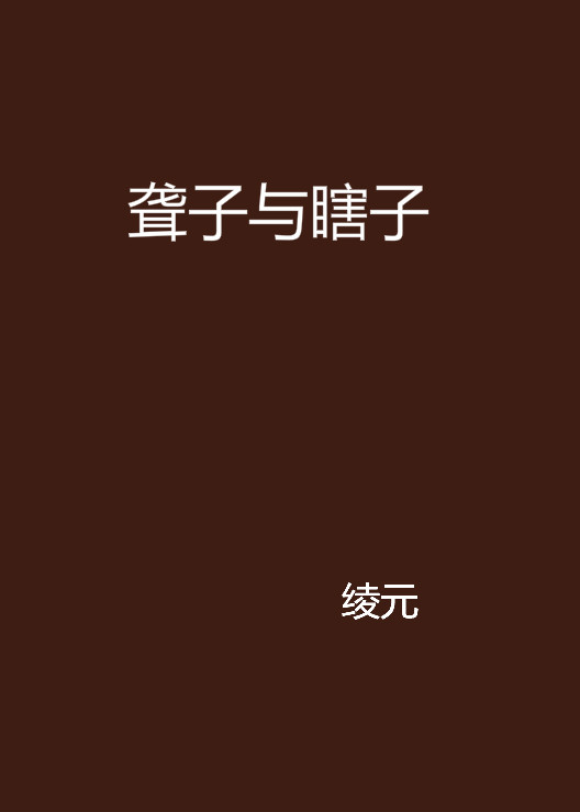 聋子与瞎子