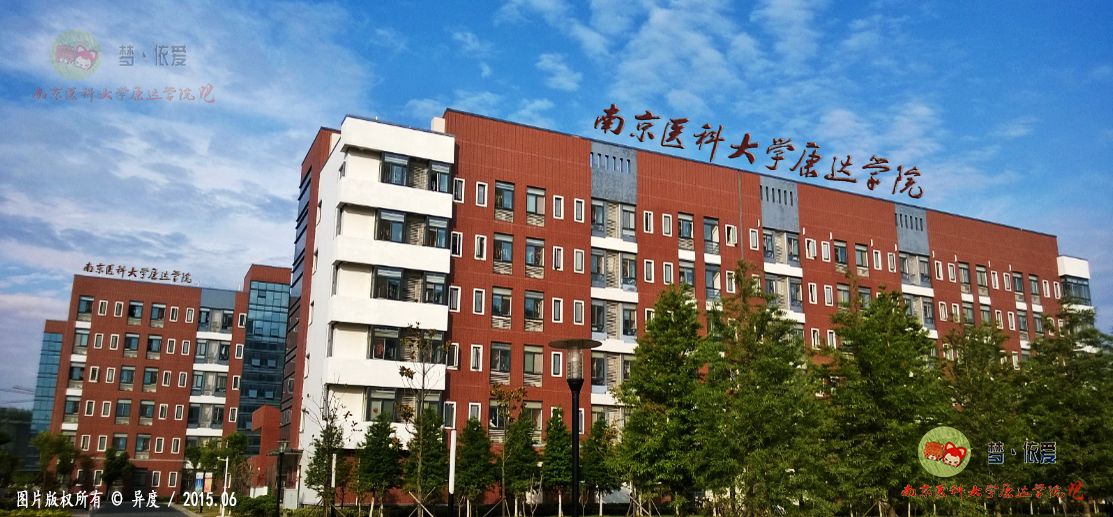 南京医科大康达学院