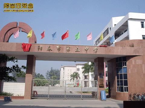 阳春市第五中学