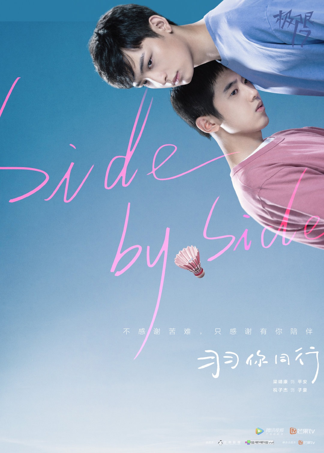 极限17:羽你同行