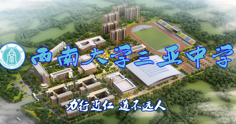  p>西南大学三亚中学( i>southwestern university sanya high school