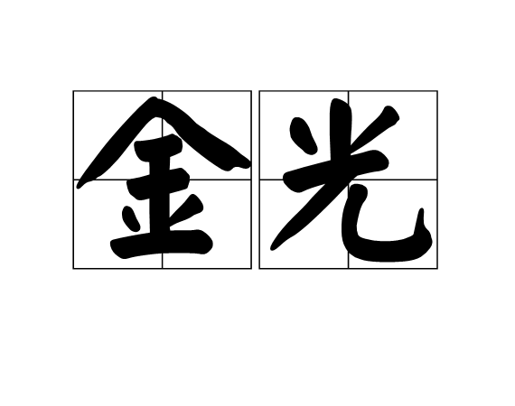 金光