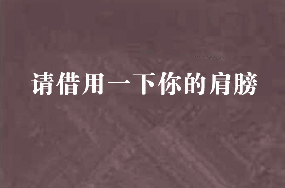 请借用一下你的肩膀