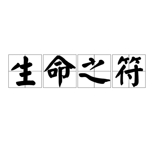 生命之符_百度百科