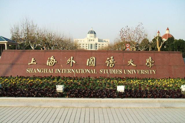 上海外国语大学