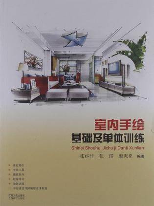 室内手绘基础及单体训练_百度百科