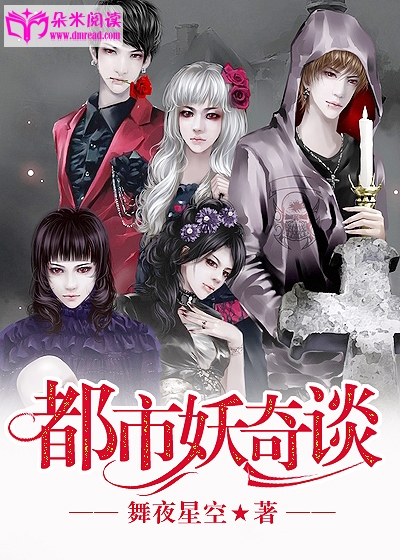 都市妖奇谈