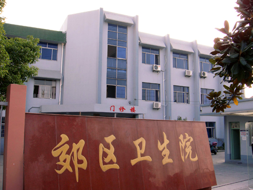  p>海盐县武原镇郊区卫生院(海盐县武原镇社区卫生服务中心)位于武原