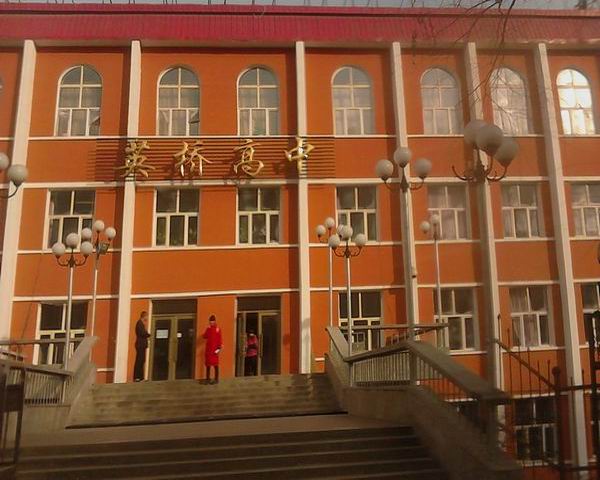 鸡西市英桥高级中学