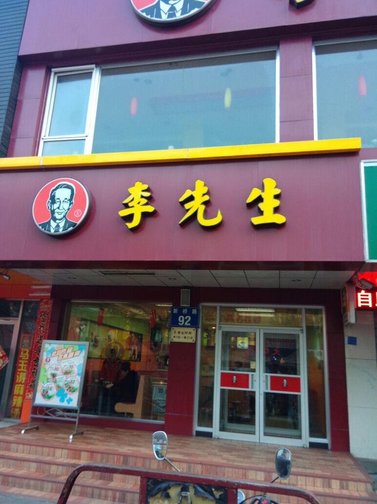 李先生开发区金玛餐厅