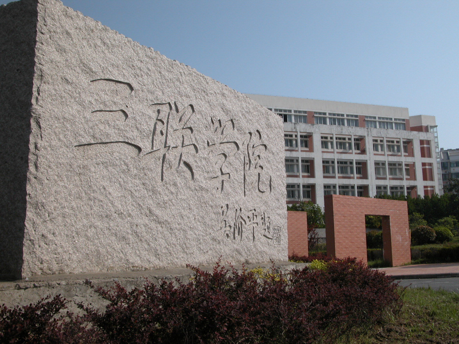 安徽三联学院