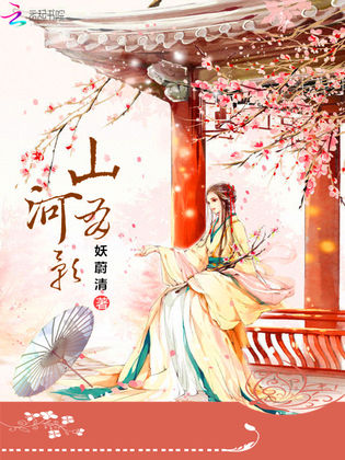 有影》是连载于百度小说的一部古代言情类型网络小说,作者是妖蔚清