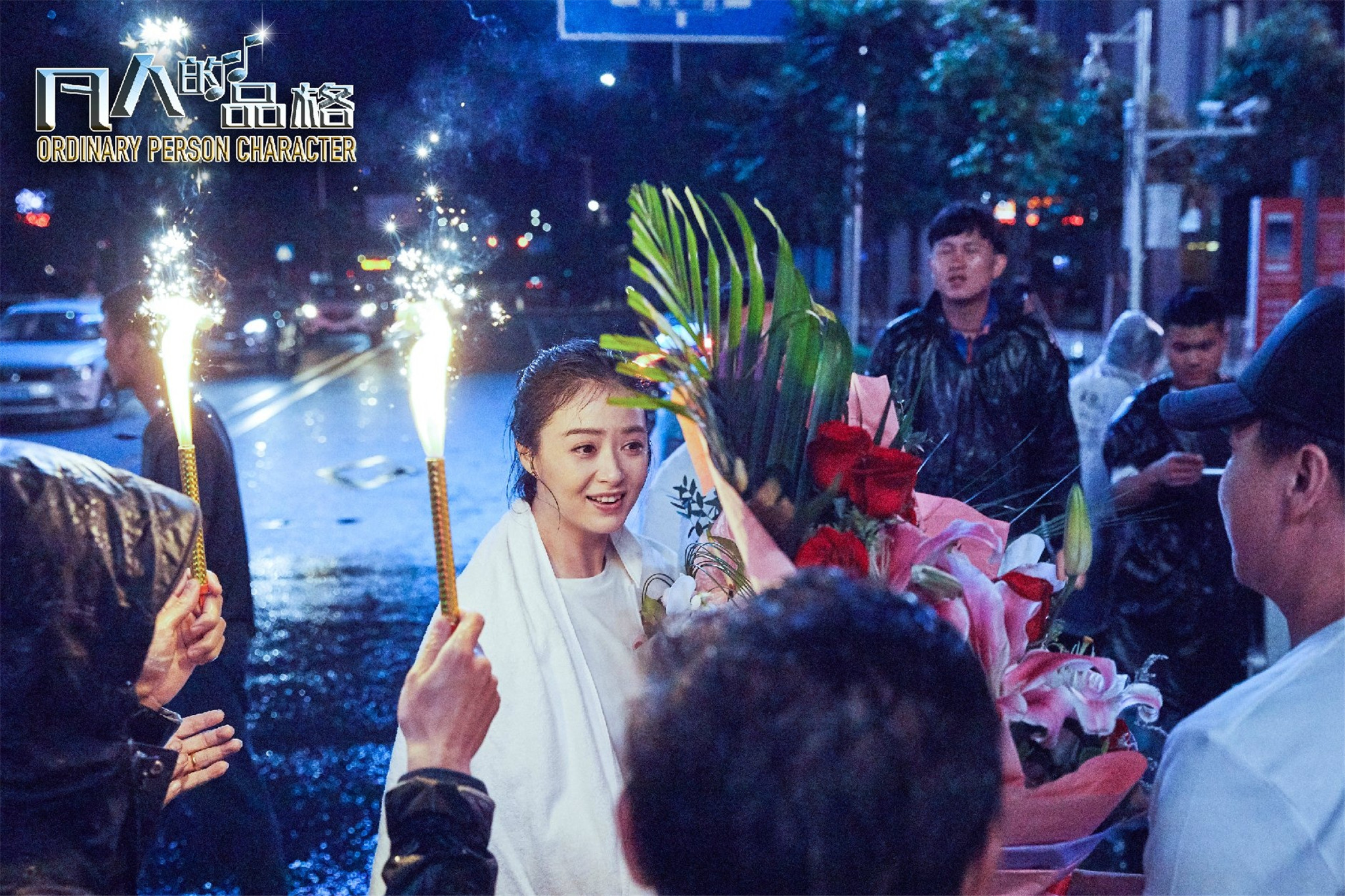 凡人的品格演员表 全网资源