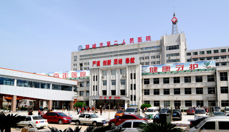 聊城第二人民医院