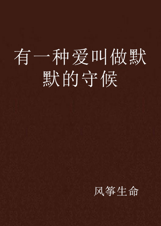 有一种爱叫做默默的守候