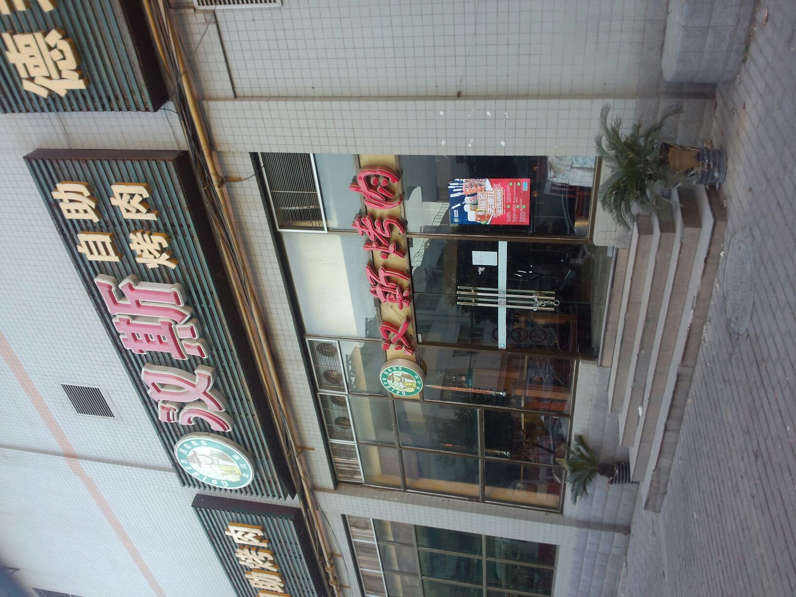 汉斯自助烤肉