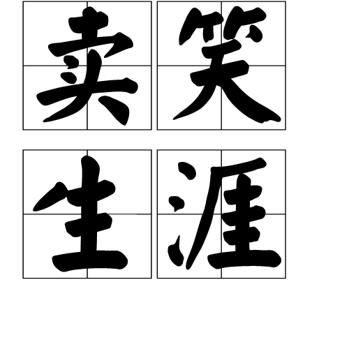 汉语成语,拼音是mài xiào shēng yá,意思指妓女以出卖笑脸为业