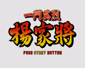 一门英杰 - 杨家将