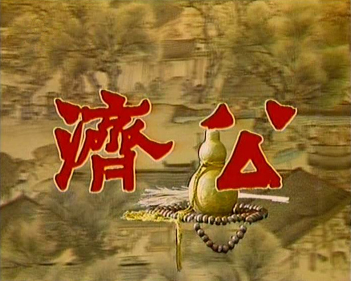 p>《济公》于1985年和1988年上映,是由 a href="#" data-lemmaid="