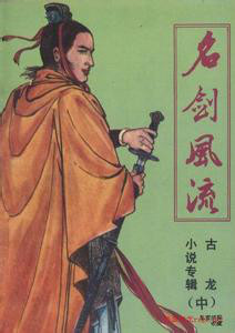 古龙（中国台湾武侠小说家）_百度百科