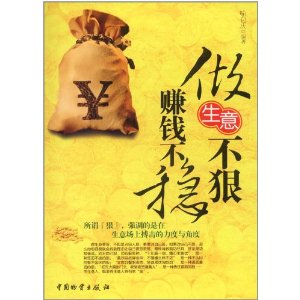 做生意不狠赚钱不稳