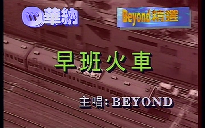 早班火车