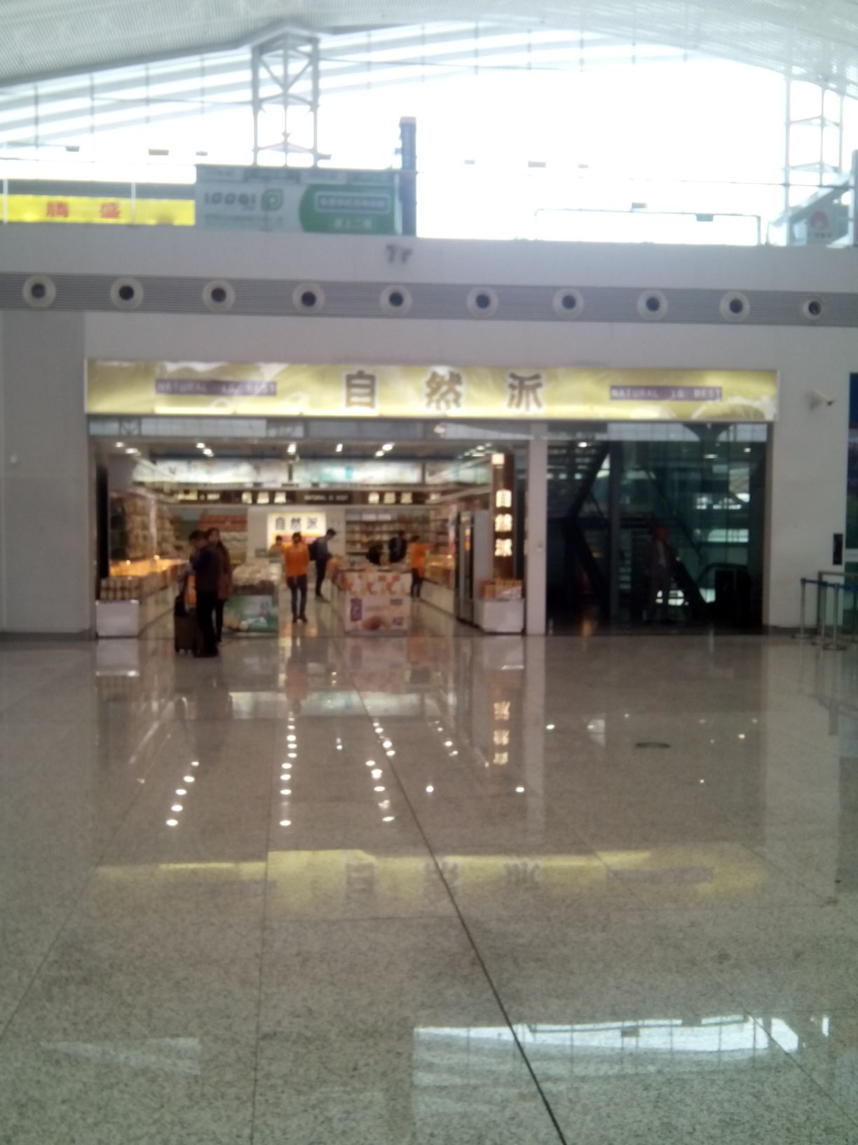 自然派(深圳北站08店)