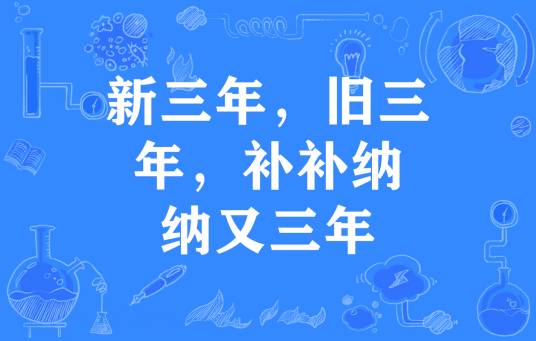 新三年，旧三年，补补纳纳又三年_百度百科
