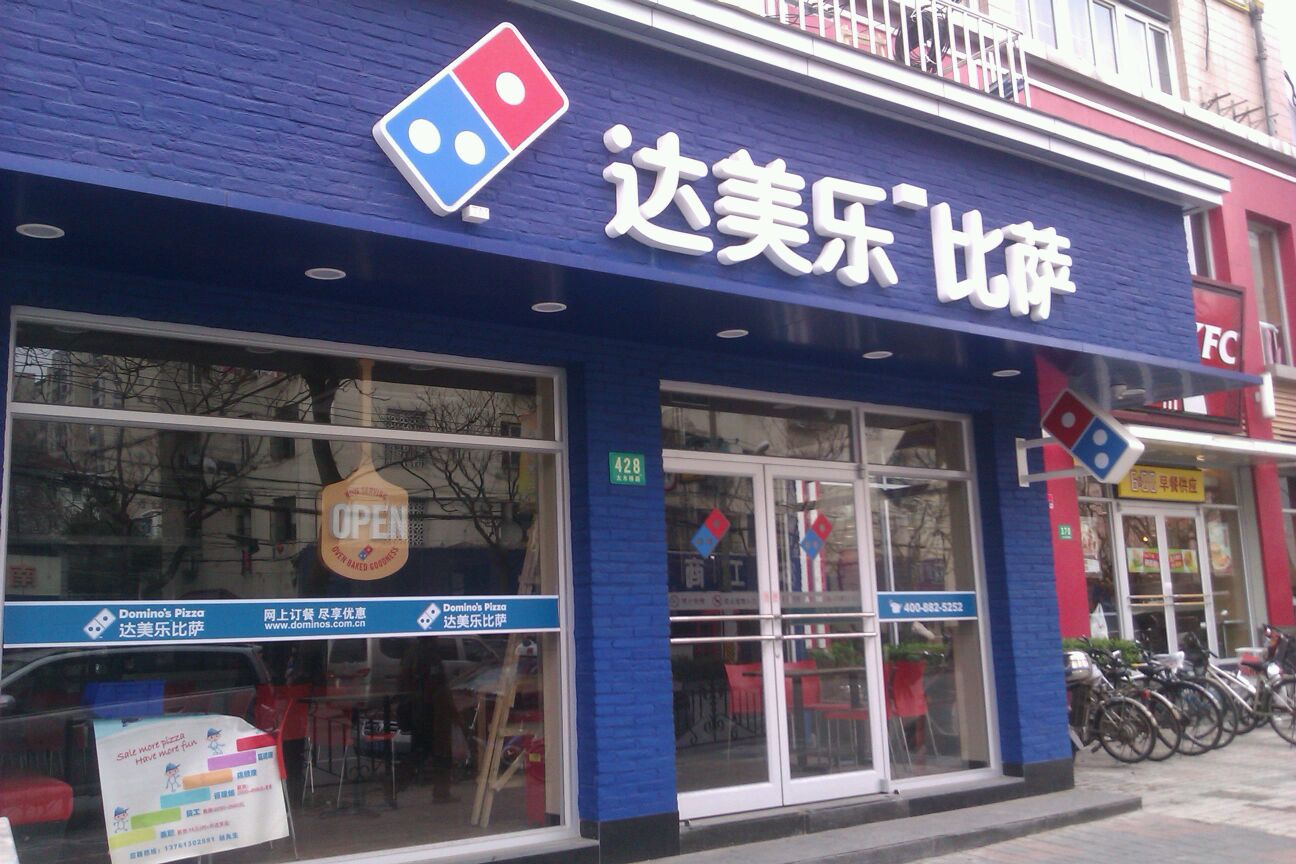 达美乐批萨大木桥路店