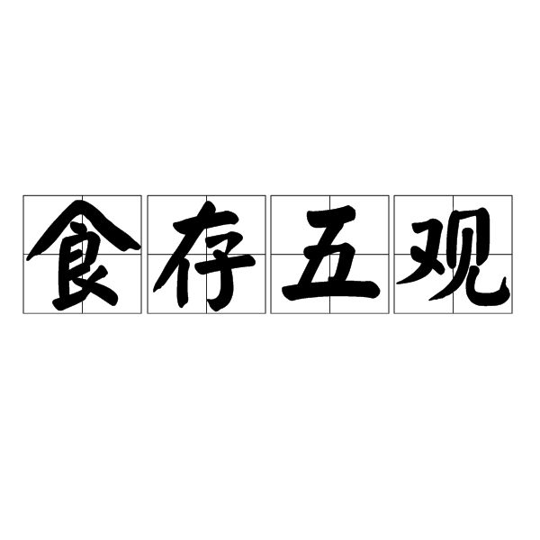 食存五观
