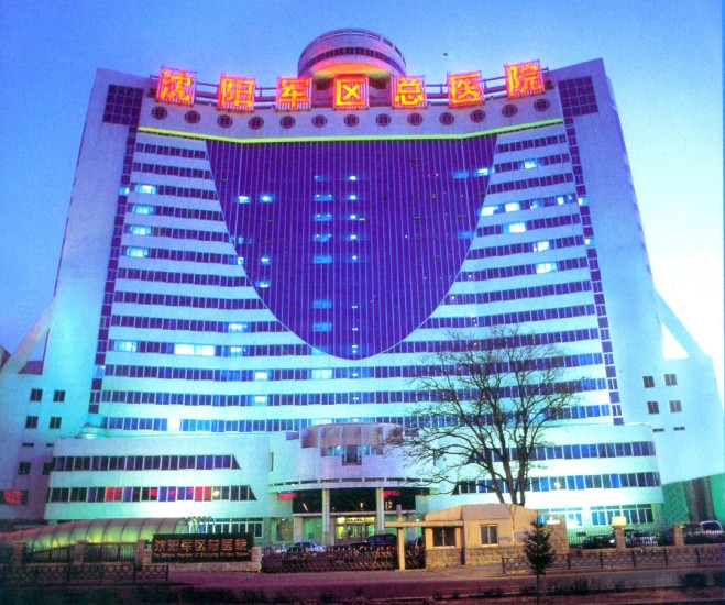 沈阳军区总院