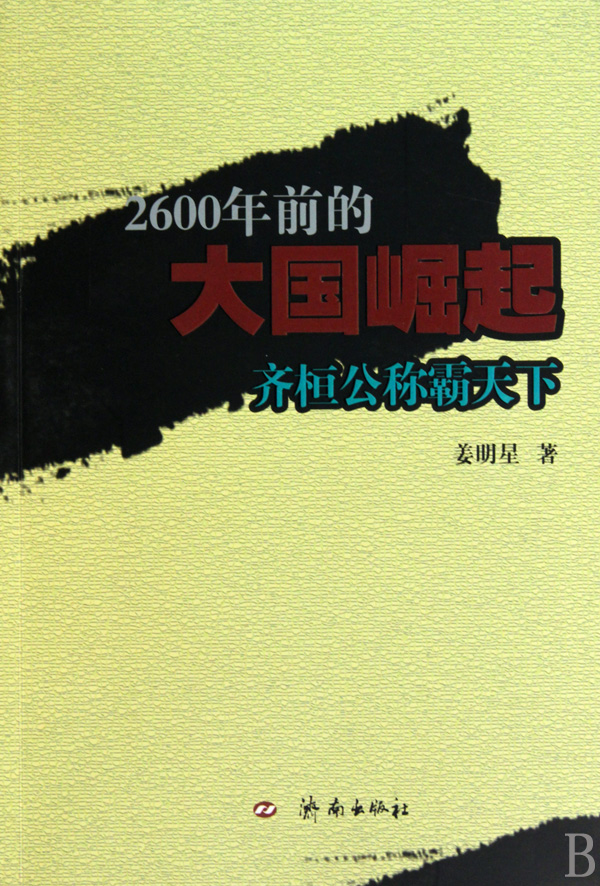 2600年前的大国崛起