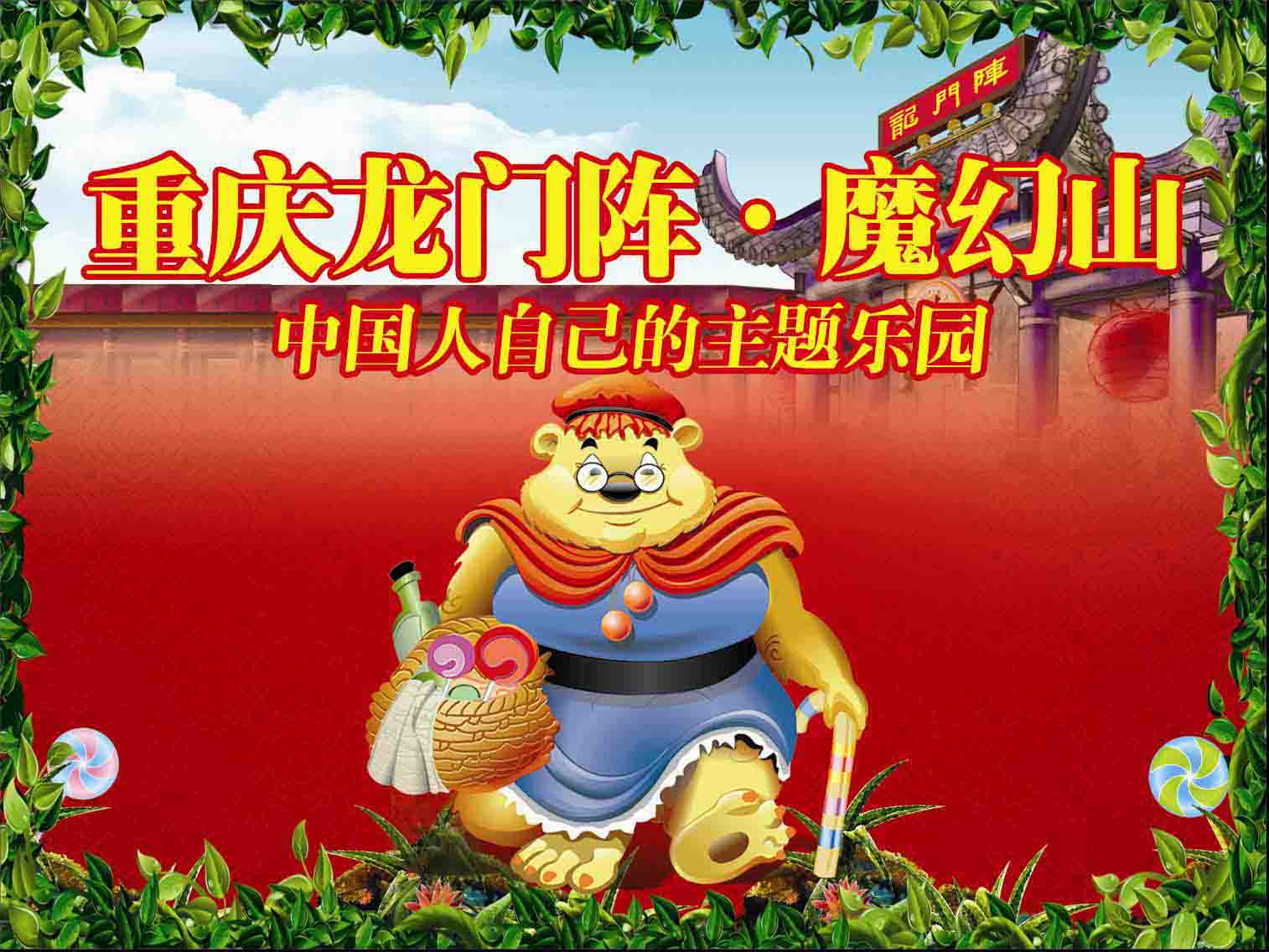 龙门阵·魔幻山乐园