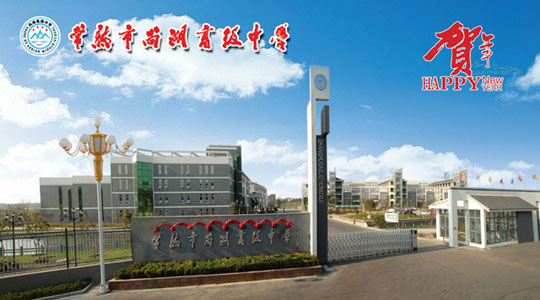 新的高级中学落成启用,命名为常熟市尚湖高级中学,原省三星级普通高中