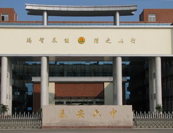 泰安第六中学