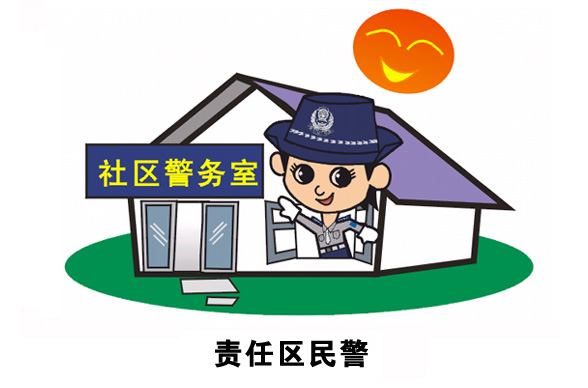 社区民警